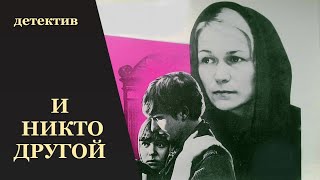 И Никто Другой (1967) Психологический детектив