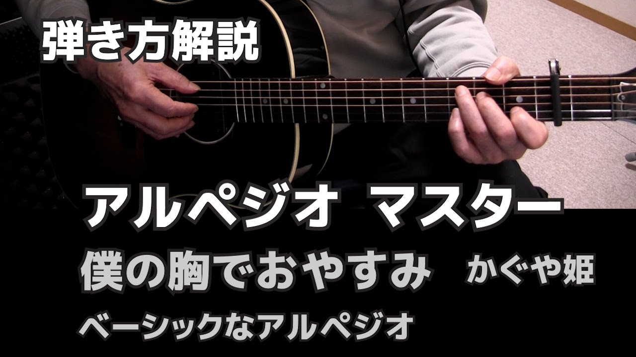 「僕の胸でおやすみ」アルペジオ　初心者向け弾き方　ベーシックなアルペジオからマスター　オマケ南こうせつさん風弾き語り   ジェイ☆チャンネル