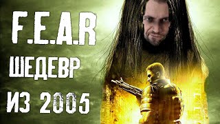 F.E.A.R. - ТОП ИГРА 2005 ГОДА! САМЫЕ ЖЕСТКИЕ ВРАГИ В ИСТОРИИ? (ФИНАЛ)