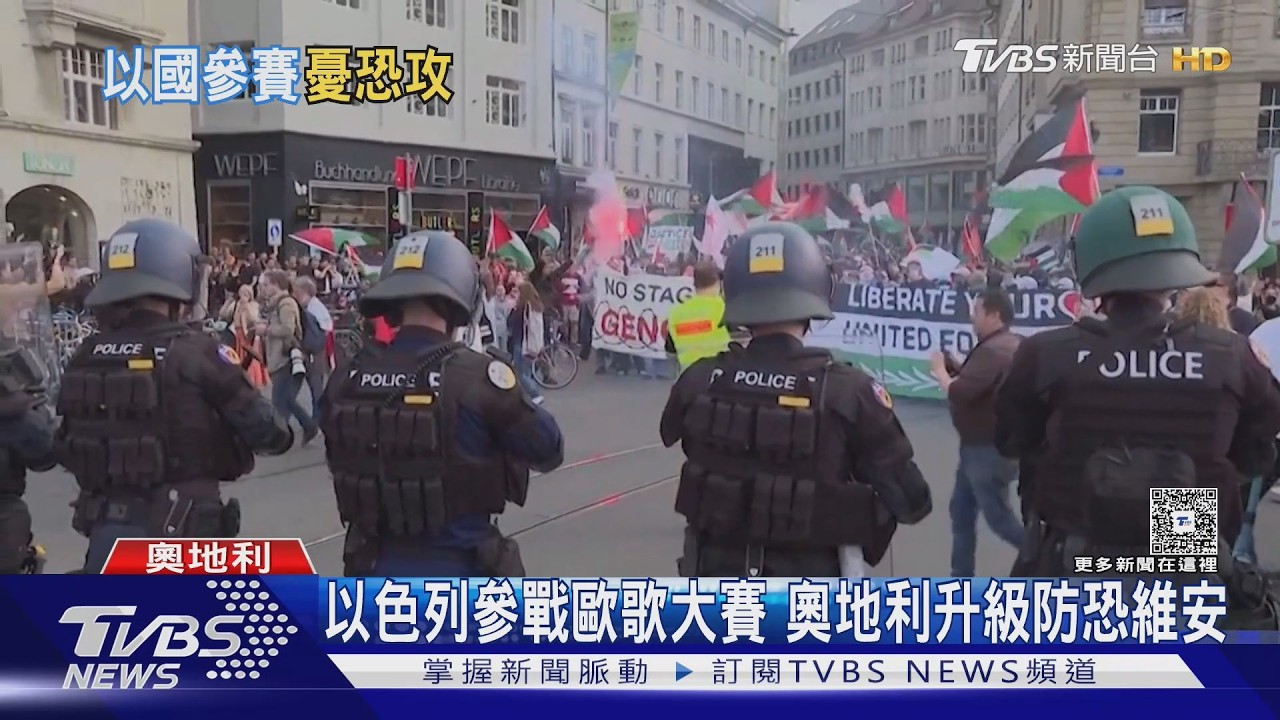 歐洲歌唱大賽維也納登場! 以色列參賽惹議 維也納警戒升級｜TVBS新聞 @TVBSNEWS01