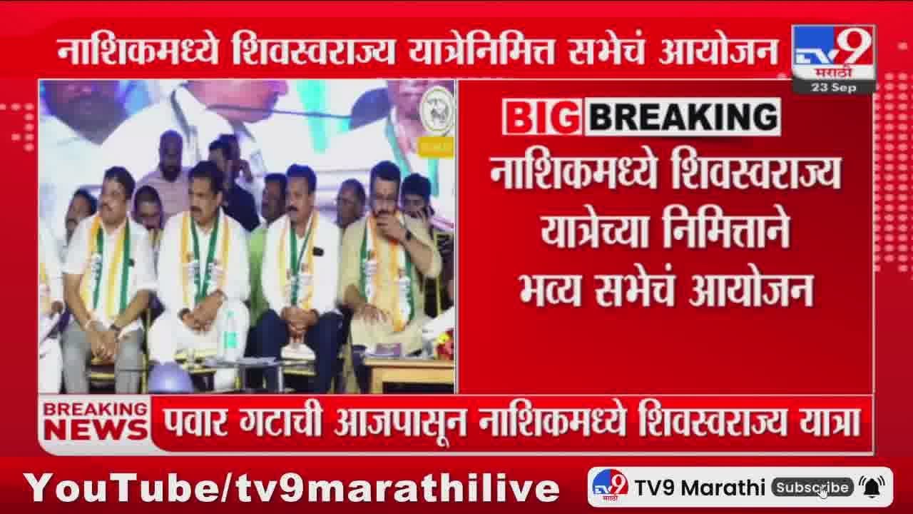 Shiv Swarajya Yatra | शरद पवार गटाची आजपासून नाशिकमध्ये शिवस्वराज्य ...