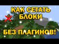 Как Сетать блоки ► БЕЗ ПЛАГИНОВ! - Minecraft