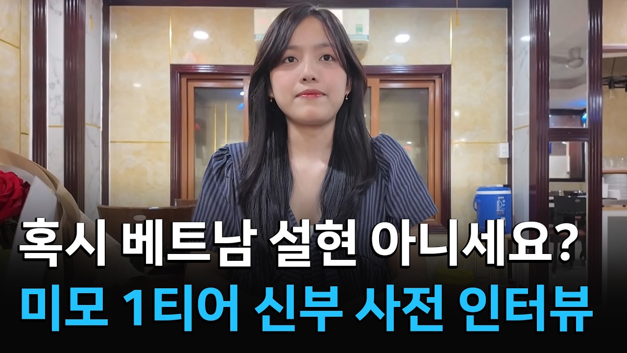 단언컨데 미모 1위 신부님 사전 인터뷰 [베트남 설현 커플]