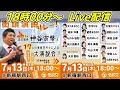 7月13日新宿駅西口【参政党・街頭演説】神谷宗幣 東京都国政対策委員
