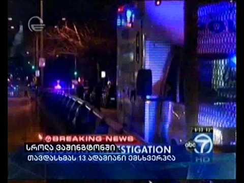 სროლა ვაშინგტონში