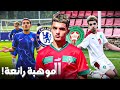 يحيى الادريسي جوهرة مغربية صاعدة في تشيلسي يحيى الادريسي جوهرة مغربية صاعدة في تشيلسي