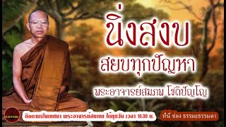 Calmly overcoming all problems.voice by Phra Ajaan Sompop Chotipanyo