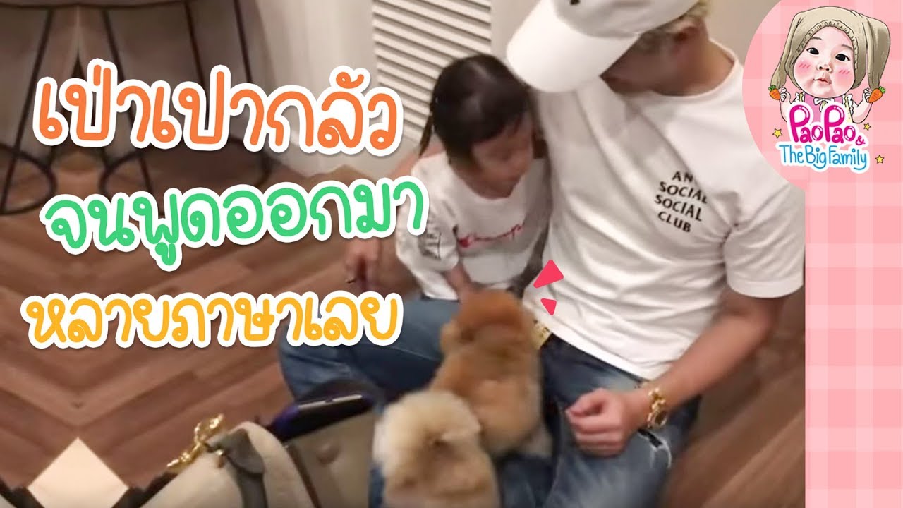 เป่าเปากลัวจนพูดออกมาหลายภาษาเลย l Pao Pao And The Big Family