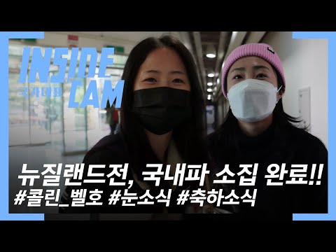 눈보라를 뚫고 소집하는 콜린 벨호의 모습은? | 뉴질랜드전 친선 경기 EP.1