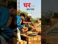 Bas Ban Gya Ghar #shorts #funny #comedy #funnyvideo