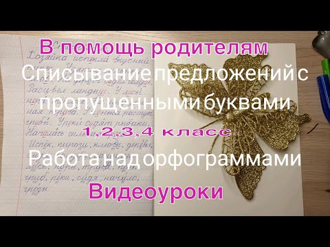Списывание предложений с пропущенными буквами. Работа с орфограммами в корне слова.