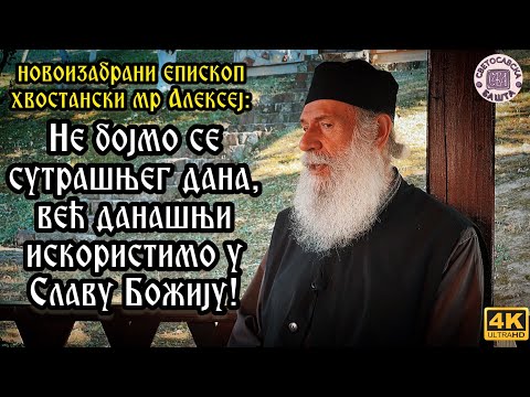 Значај поклоничких путовања | Разговор са изабраним епископом хвостанским Господином Алексејем | 4K