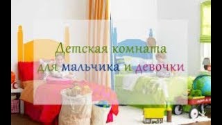 Планировка: Как обставить комнату для разнополых детей?