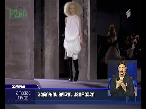 მაღალი მოდის კვირეულს ამჯერად საფრანგეთის საფრანგეთიმასპინძლობს
