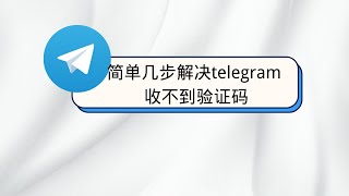 别再卡验证码！Telegram收不到短信的终极解决方法来了！
