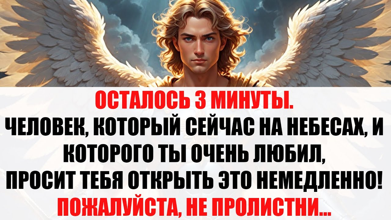 🚨СРОЧНОЕ ПРЕДУПРЕЖДЕНИЕ! Архангел Михаил говорит:Осталось 2 минуты!Не игнорируй- это только для тебя