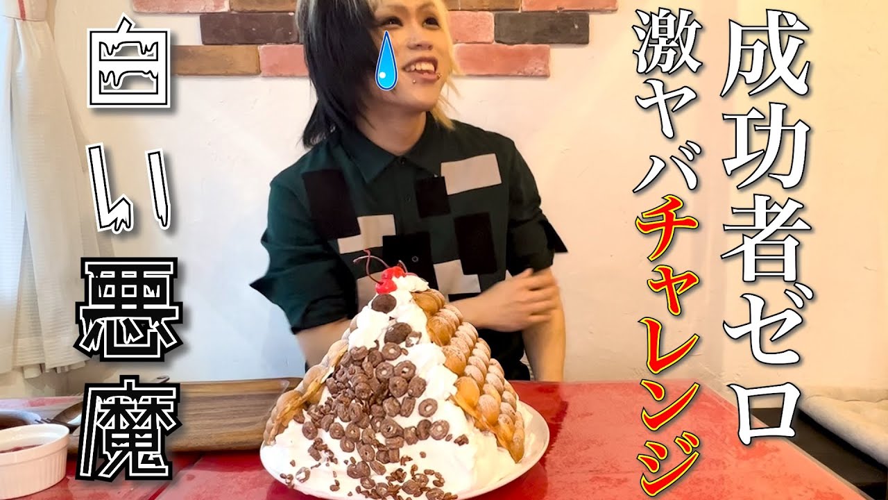 Competitive Eating] Taking on a crazy challenge that no one has