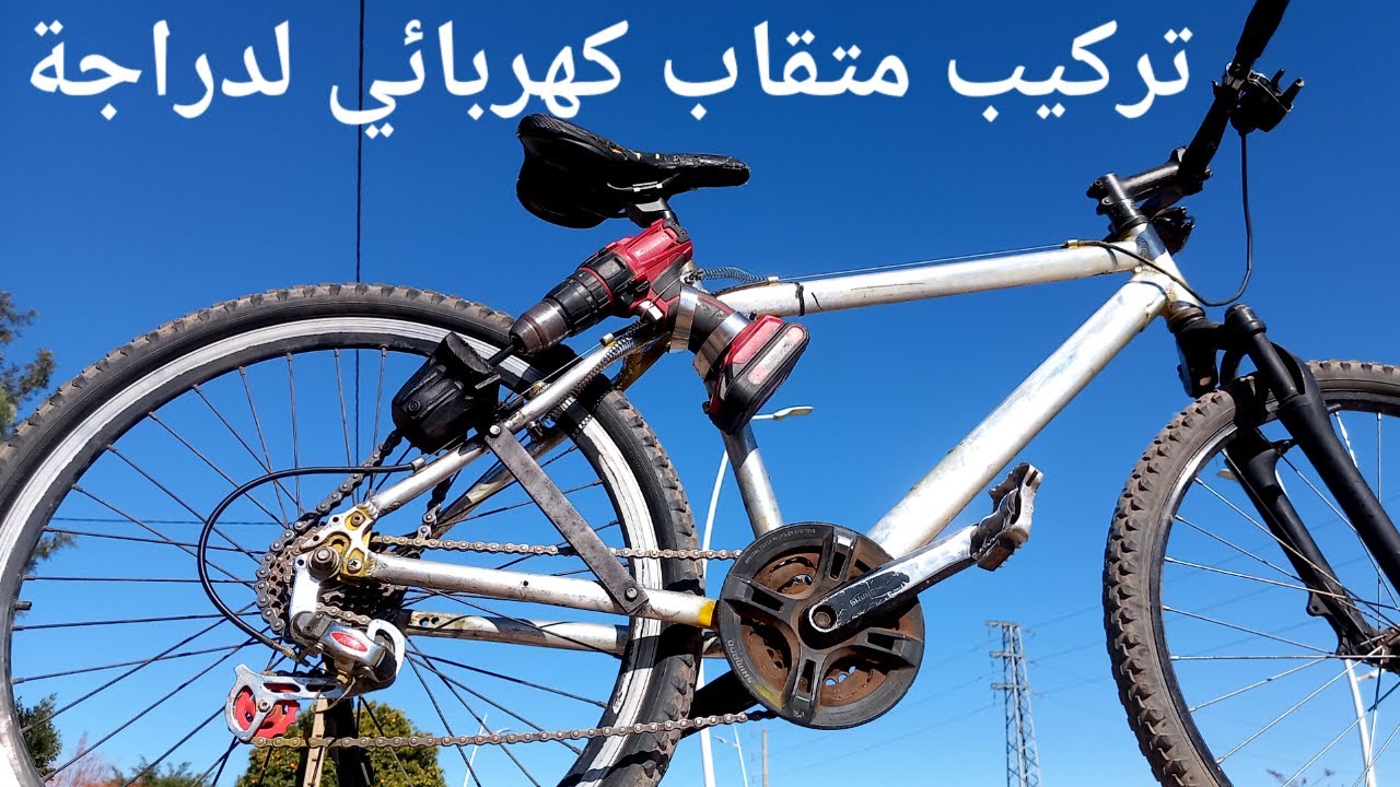 كيفية صنع دراجة كهربائية قوي (دراجة)بأستخدام متقاب كهربائيHow to make a powerful electric bike (bik)