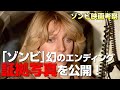 「ゾンビ 」幻のエンディング を裏付ける写真を公開！オリジナルシナリオ に映画に存在しない意外なシーンが？【ゾンビ映画 考察 】