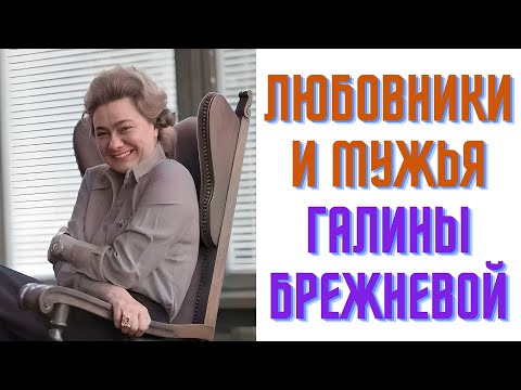 Любовники и мужья Галины Брежневой