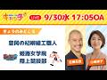 【豊岡の杞柳細工職人🏃部活中継　姫路女学院 陸上競技部】キャッチ＋（9月30日水曜日）