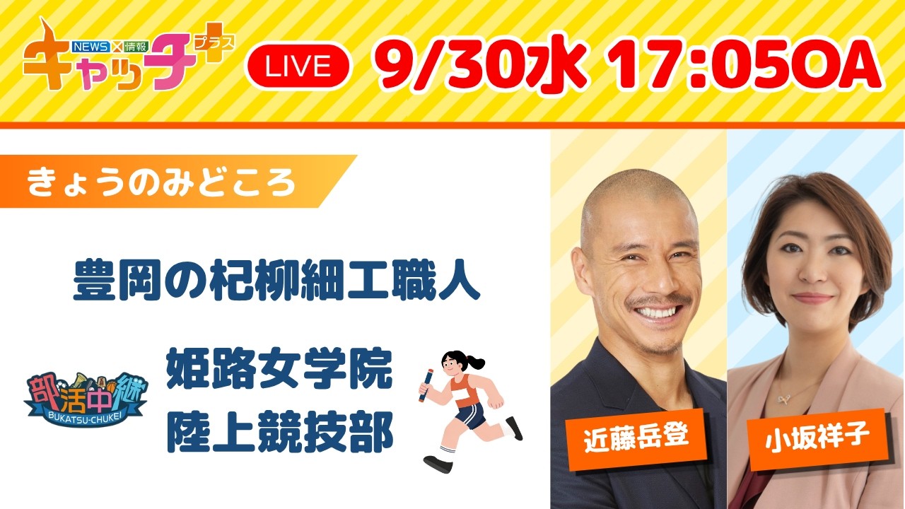 【豊岡の杞柳細工職人🏃部活中継　姫路女学院 陸上競技部】キャッチ＋（9月30日水曜日）