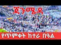 Ethiopia Addis Ababa Shuts Down for Timket 🇪🇹 | Epiphany Celebration You Must See