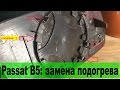 Замена зеркального элемента Passat B5 1.8T (ремонт подогрева)