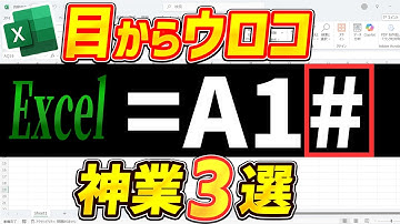 ハッシュ（#）記号でExcel作業が劇的に楽になる！(ドロップダウン自動更新)