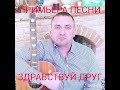 Свежий сингл "Здравствуй Друг" автор- исполнитель Александр Дедюшин.