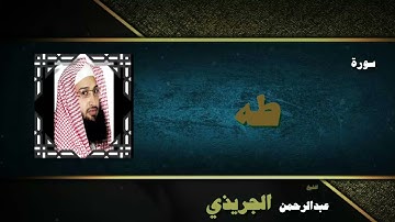 القران الكريم بصوت الشيخ عبد الرحمن الجريذى | سورة طه