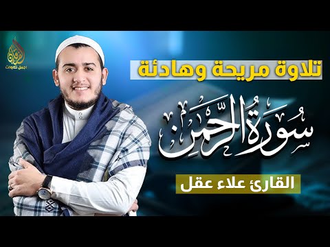 تلاوة عجيبة تريح القلوب والعقول بصوت القارئ علاء عقل سورة الرحمن Holy Quran