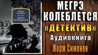 Мегрэ колеблется \