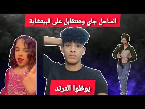 الساحل جاي وهنتقابل على البيتشاية بوضوا الترند