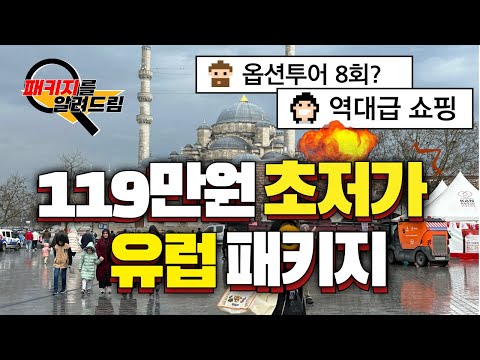 제가 이상품 판매했던 담당자입니다...초처가 튀르키예패키지여행! 이거...괜찮은걸까요? 제대로 알려드릴게요!