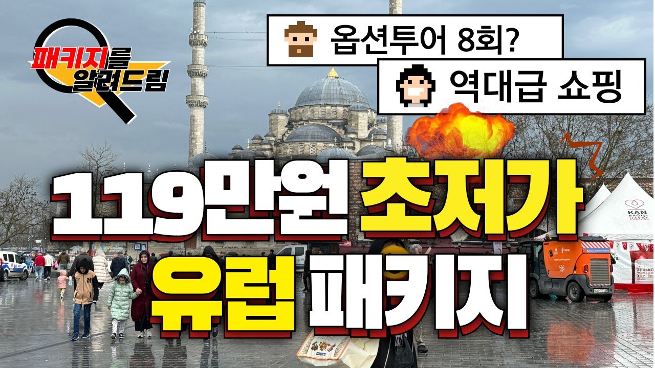 제가 이상품 판매했던 담당자입니다...초처가 튀르키예패키지여행! 이거...괜찮은걸까요? 제대로 알려드릴게요!