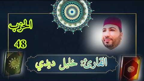 من روائع التلاوات للقارئ خليل ديدي الحزب(48) من المصحف المرتل khalil didi hizb 48