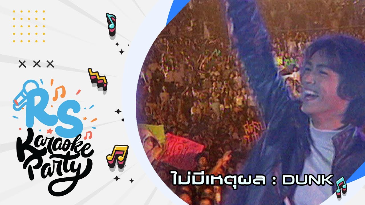 ไม่มีเหตุผล : ดัง พันกร Dunk [Official Karaoke]