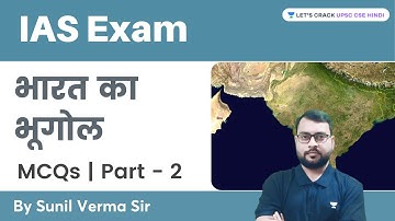 भारत का भूगोल | Geography of India | MCQs | UPSC CSE | Sunil Verma |Let