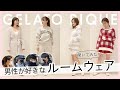 【gelato pique】お家デートの参考に♡ メンズが選ぶモテルームウェアはこれ！