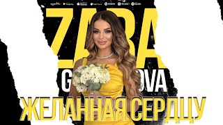 Зара Гамзатова -Желанная сердцу (ПРЕМЬЕРА 2023)