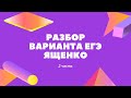 РАЗБОР ВАРИАНТА ЕГЭ ЯЩЕНКО / 2 часть