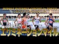 【MDC東京】リポビタンスペシャルレース男子エリミネーションマイル　学生日本一を懸けて