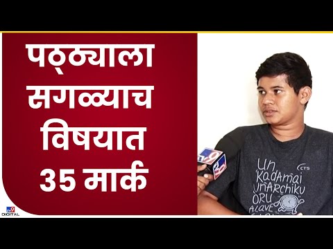 Pune SSC Result | पुण्यात दहावीच्या विद्यार्थ्याला सर्वच विषयात 35 गुण-tv9