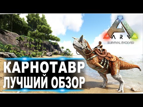 Карнотавр В Арк. Лучший Обзор: Приручение, Разведение И Способности Карно В Ark