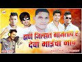 Thane Jilyan Gajtay R Deva Bhai Cha Nav | Deva Group New Song | Akshay Patil New Song | 491 Song Mp3 Song