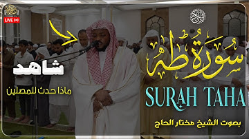 🔊 تلاوة تهز القلوب من سورة طه | خضوع وفرقان في آيات عظيمة تهدي الحائرين بصوت القارئ مختار الحاج