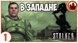 S.T.A.L.K.E.R. В ЗАПАДНЕ # 01. Зомби вокруг! S.T.A.L.K.E.R. В ЗАПАДНЕ # 01. Зомби вокруг!