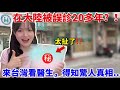 在大陸被誤診20多年？！太扯了！來台灣看醫生才得知驚人真相…