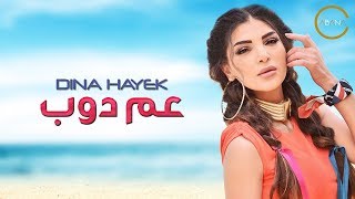 دينا حايك - عم دوب (فيديو كليب حصري) | 2018